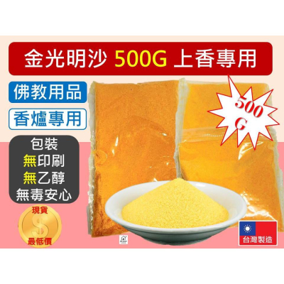 金光明砂 500G 金沙 金剛明砂 金光明沙 香爐灰 香灰 香爐專用沙 祭祀 上香 香爐用 插香 佛教用品 【揪好室】