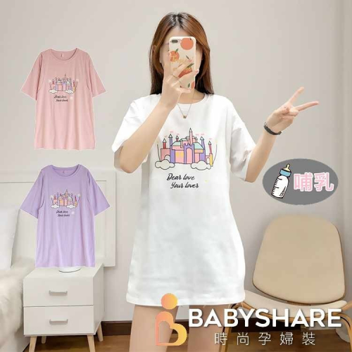 台灣現貨 城堡長版哺乳衣 短袖 哺乳衣 孕婦裝 BABYSHARE時尚孕婦裝【J1S036】