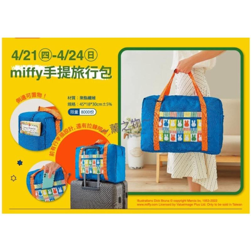 ～薰之物～附發票? 夢時代 來店禮 Miffy 米飛 旅行袋 手提旅行包 旅行包 米飛兔 旅行袋 行李袋 米菲兔 手提袋
