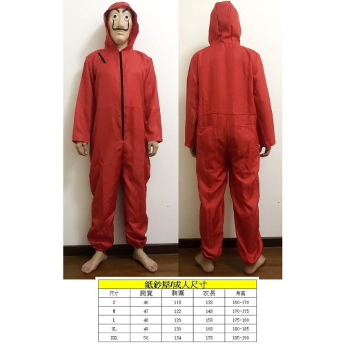 現貨台灣-萬聖節服裝/搶劫犯服裝/紙房子達利服裝/紙鈔屋服裝/達利服裝(送面具)