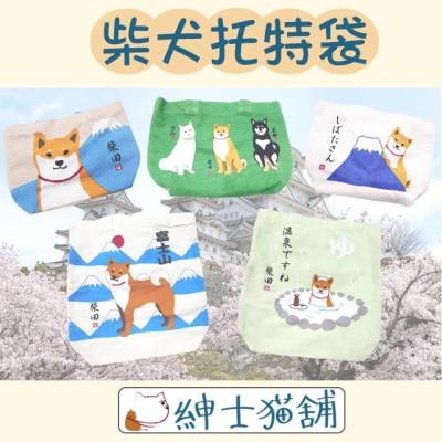 【紳士貓舖】日本柴犬托特袋 附內袋 帆布提袋 手提袋 小包包