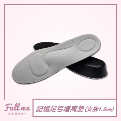 增高鞋墊 1.5公分增高足弓墊 久站久走 記憶增高鞋墊 隱形增高 富米鞋墊鞋材專賣店