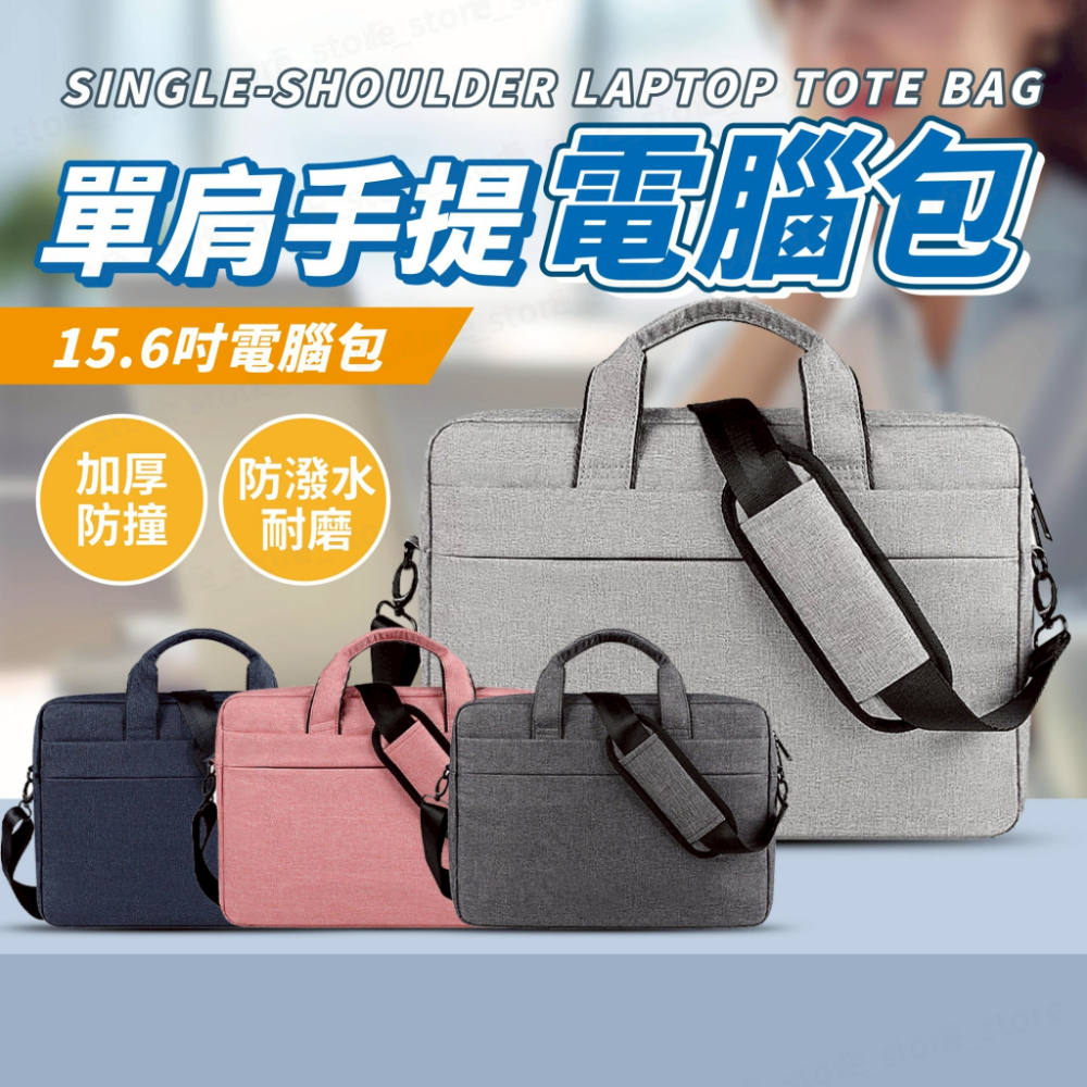 加厚防撞 手提電腦包 15.6吋 防潑水防塵 隱藏可攜式手把 筆電包 筆記型電腦包 單肩手提電腦包 手提斜背筆電包