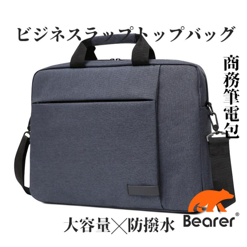 【Bearer】手提純色筆電包 15.6吋手提商務 4色任選 超耐磨 防潑水 多層防震 LTB-03