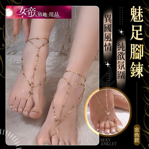 SM情趣用品 魅足腳鍊｜柔鏈輕點綴 女性男用情趣用品情人節禮物交換禮物