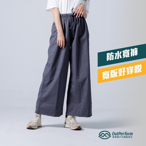 【奧德蒙直營】防水寬褲-Outperform