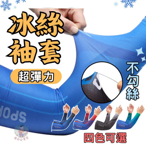 【24H台灣出貨】冰絲袖套 防曬袖套 袖套男生 袖套防曬涼感 釣魚袖套 涼感袖套 透氣袖套 男袖套 䄂套 姜公公