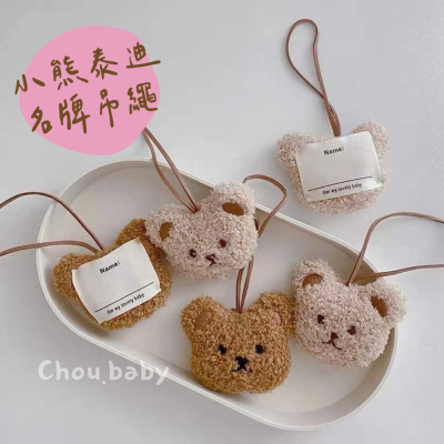 小熊名牌吊繩 姓名掛牌 姓名吊飾 行李吊牌 ◤台灣現貨◢ 小熊吊牌 兒童名牌 名牌吊飾 姓名吊繩 泰迪熊吊飾 姓名掛件