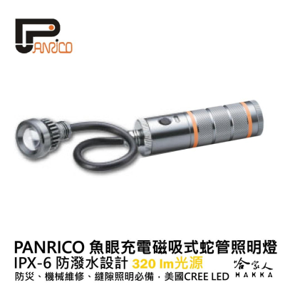 【 百利世 】 魚眼磁吸式蛇管照明燈 可充電 手電筒 鋰電池 防水 工作燈 照明燈 修車照明 維修 磁鐵 哈家人