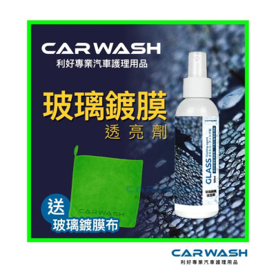 CARWASH 汽車 玻璃 除油膜 鍍膜 雨刷跳動 防潑水 玻璃清潔 撥水劑 玻璃粉/前擋清潔/洗車/汽車美容/ 打蠟