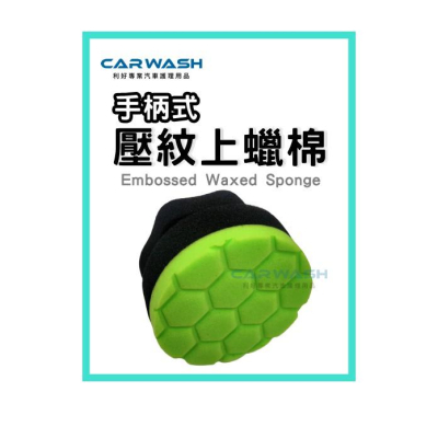 CARWASH 利好專業汽車護理用品 上蠟棉 手柄式上蠟棉 壓紋 棕櫚蠟 打蠟 洗車 棕梠蠟 上蠟 下蠟 汽車美容 批發