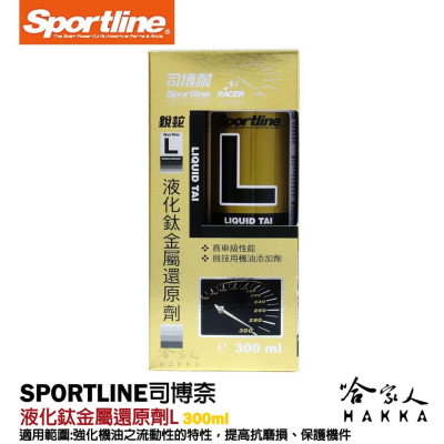 Sportline 液化鈦金屬還原劑 L 司博耐延長引擎壽命 降低引擎震動 降低油耗 抗磨損 汽油精 哈家人