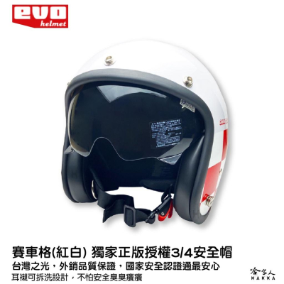 EVO 賽車方格旗 飛行墨鏡 安全帽 內墨鏡安全帽 安全帽 3/4 正版授權安全帽 方格旗 全罩 哈家人