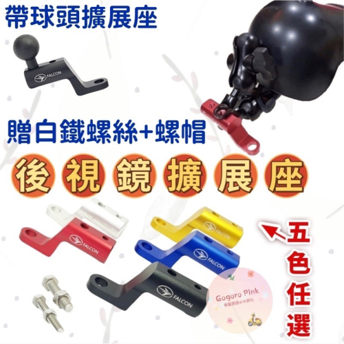 24H出貨 (贈白鐵螺絲+螺帽) 後照鏡 轉接座 擴展架 後照鏡擴展座 擴展支架 支架安裝座 可搭配晴雨帽一起使用