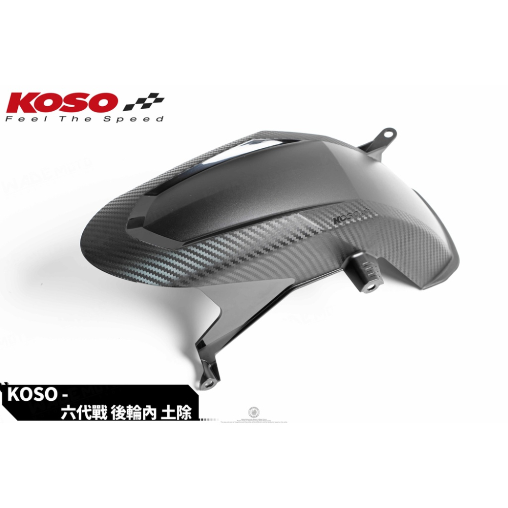 韋德機車精品 KOSO部品 後土除 後內土除 後輪土除 輪胎上方土除 適用 六代戰