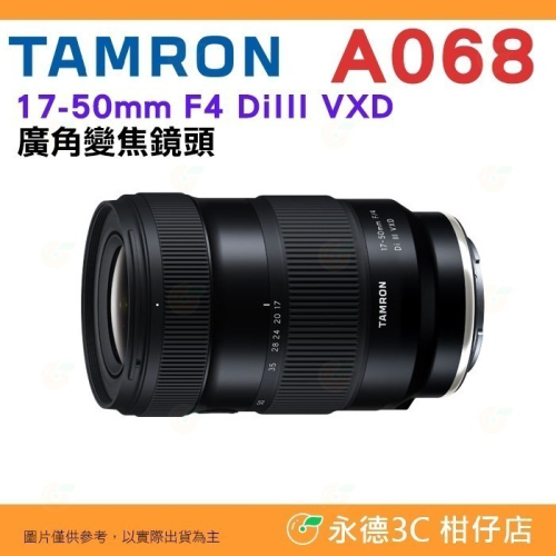 騰龍 TAMRON A068 17-50mm F4 DiIII VXD 鏡頭公司貨 17-50 A068 SONY 用