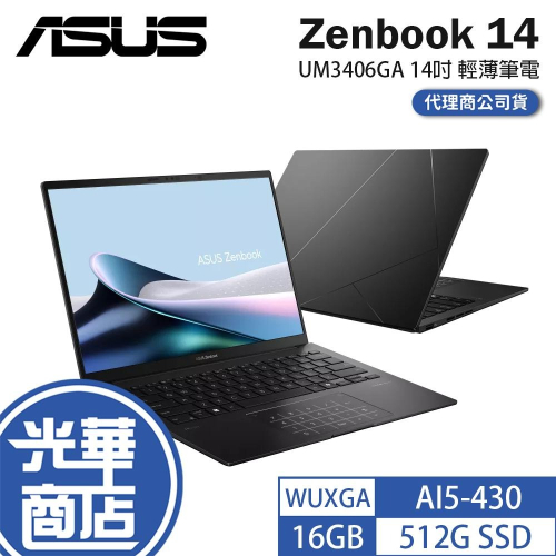 ASUS 華碩 Zenbook 14 (UM3406) UM3406GA 14吋 輕薄筆電 AI5-430 光華