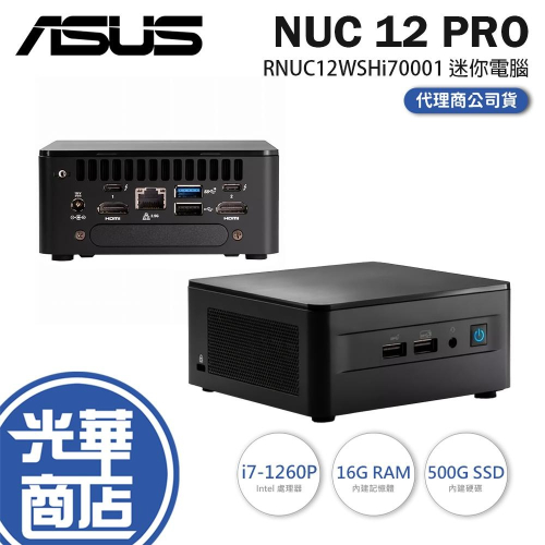 ASUS 華碩 NUC 12 PRO｜i7-1260P｜RNUC12WSHi70001｜迷你電腦 16G/500G 光華