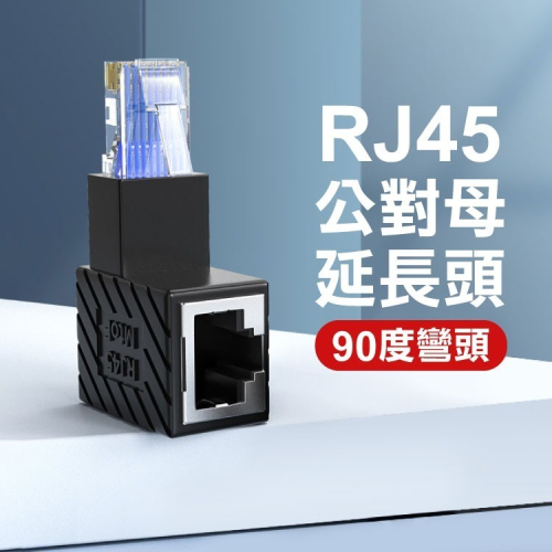 90度彎頭RJ45公對母延長頭 下彎 網線轉接頭 RJ45網線 網路延長頭 網路線延長 彎頭網線 轉彎 256【飛兒】