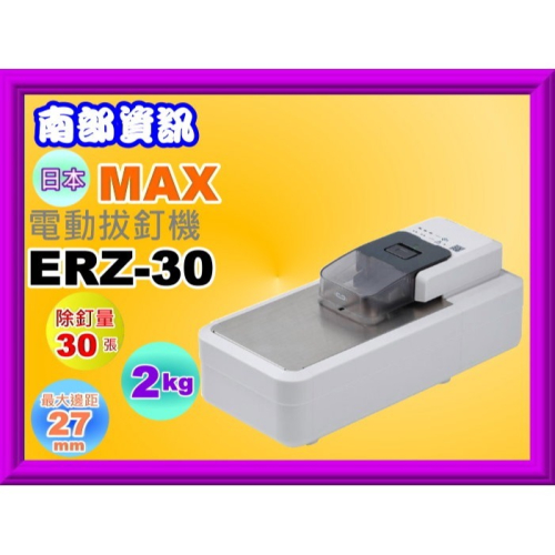南部資訊【附發票/含運】日本 MAX美克司 ERZ-30 電動釘針拔釘機/電動釘針 除釘機、拔釘機
