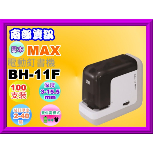 南部資訊【附發票/免運】MAX 美克司 BH-11F 全新＂電動＂訂書機/訂書機