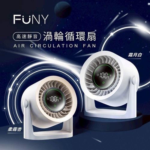 台灣公司貨｜FUNY 高速靜音渦輪循環扇?｜2025最新款
