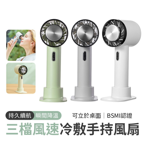 2025新款 BSMI認證 622 三檔風速 冷敷手持桌面可立風扇