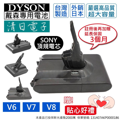 ［清日電子］戴森 Dyson 台製電池 V6 V7 V8 頂級電芯 保固12個月 媲美原廠 吸塵器 戴森維修