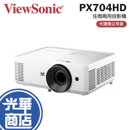 ViewSonic 優派 PX704HD 住商兩用投影機 4000 ANSI/1080p 高亮投影機 光華