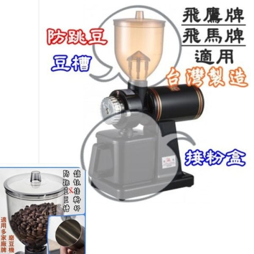 防跳豆漏斗 咖啡豆槽│接粉盒│鍍鈦接粉杯│潤滑油飛鷹牌 飛馬牌 磨豆機 適用cm-300AU│610N│601N│6系列
