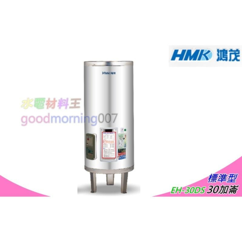 ☆水電材料王☆ 鴻茂 EH-30DS 立地式 標準型 DS系列 電能熱水器 30加侖 節能省電 單相 部份地區免運