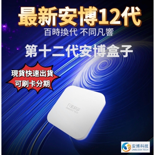 ?『現貨快速出貨』最新安博電視盒12代附原廠配件 有網路WiFi皆可用