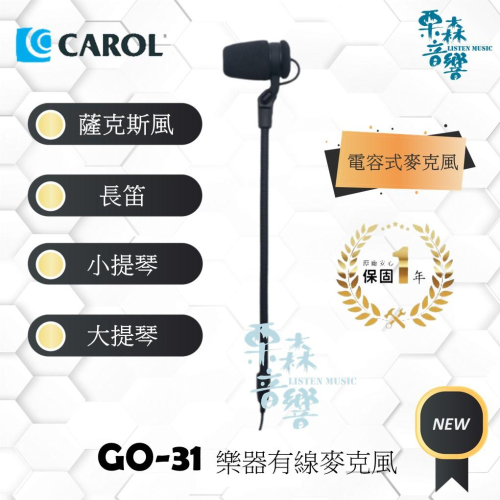 【CAROL】現貨 免運 GO-31 4P-mini XLR 樂器式麥克風 薩克斯風 小提琴 長笛 大提琴 樂器麥克風