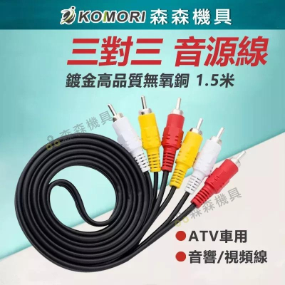音源線 視頻線 三對三 3對3 AV端子 音響線 1.5米 鍍金高品質無氧銅 aux ATV車用線 超便宜【森森機具】