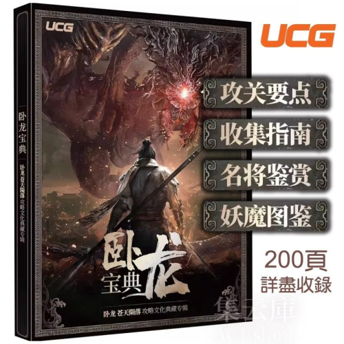 [全新] 臥龍 蒼天隕落 攻略本 | 光榮三國遊戲 文化典藏專輯 UCG 攻略
