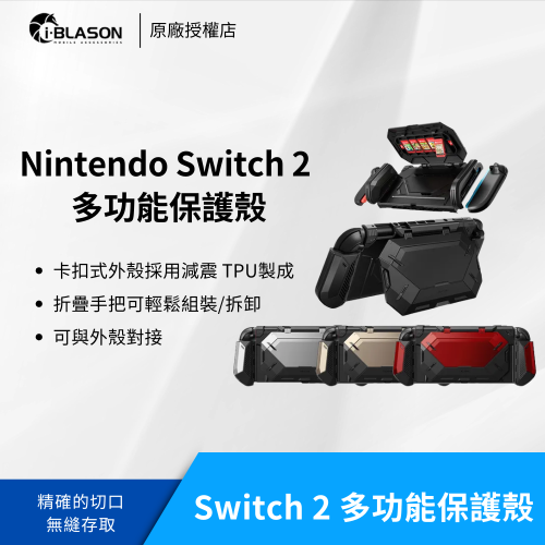 i-Blason Nintendo Switch 2 多功能保護殼