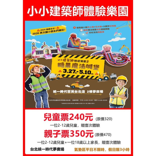 可雅【統一時代小小建築師體驗樂園2糖果魔法城堡氣墊兒童票】板橋，新莊，中壢可面交，購買前請加官賴:@iop99000詢問