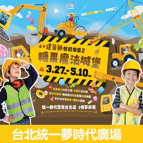 小小建築師體驗樂園2-糖果魔法城堡 台北統一夢時代廣場