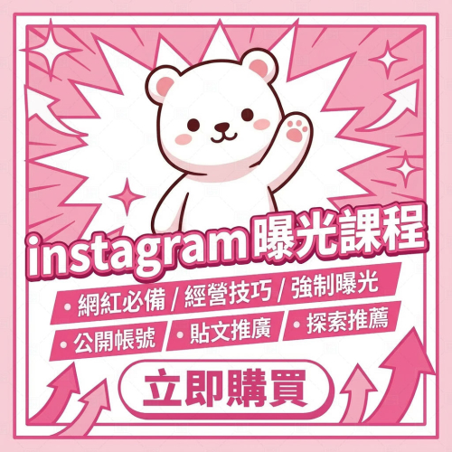 〔 instagram 標籤活用 〕 instagram 技巧課程 丨 IG 行銷教學 丨 I強制目標受眾瀏覽 丨 增