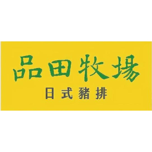 品田