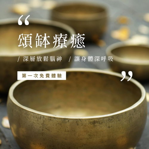 頌缽2小時體驗課