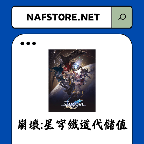 崩壞：星穹鐵道代儲值 (無須登入只需 UID)