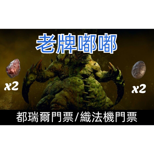 暗黑破壞神4?都瑞爾材料?健檢配裝專區?
