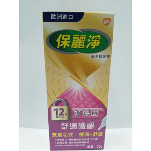 保麗淨假牙黏著劑70g(舒適護齦)(84338)售339元 期限：2025