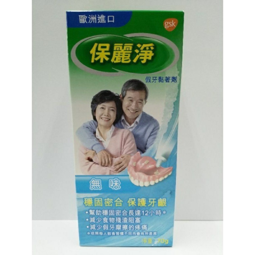 保麗淨假牙黏著劑(無味)70g(72727)售275元 期限：2027月