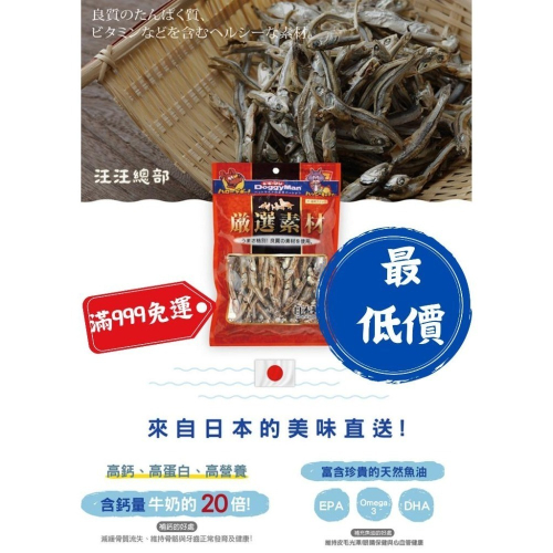 匠寵【日本 DoggyMan】犬貓用嚴選丁香魚乾/含鈣量牛奶20倍/DHA/Omega3/EPA/保健/骨骼牙齒