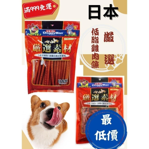 匠寵【日本 DoggyMan】犬用嚴選低脂雞肉條/竉物/狗狗/優質蛋白質
