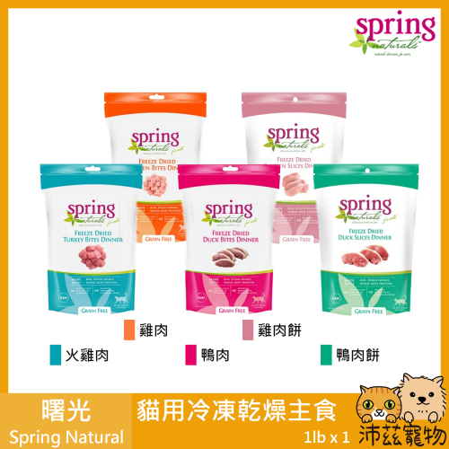 沛茲寵物【曙光 Spring 貓用冷凍乾燥生食 2.5oz 1lb】凍乾 人用等級 鮮食 貓飼料 貓 飼料