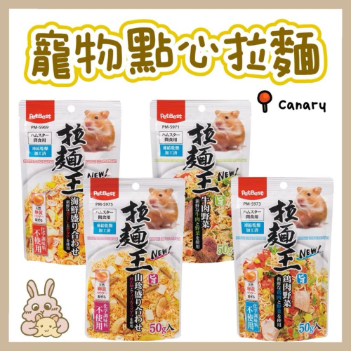 鼠兔星球 丨 新品上架 Canary 寵物點心拉麵 分裝零食 寵物拉麵 黃金鼠 三線鼠 倉鼠