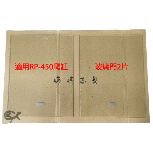 【零件】單購 RP-450 玻璃門（不含鎖頭）玻璃拉門 玻璃門片 玻璃物品不提供店到店 婷婷水族 兩棲爬寵